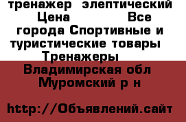 тренажер  элептический › Цена ­ 19 000 - Все города Спортивные и туристические товары » Тренажеры   . Владимирская обл.,Муромский р-н